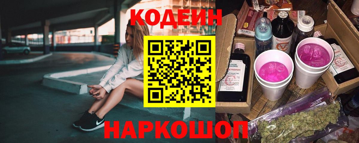 Кодеин Purple Drank  Codein Purple Drank  Вход с VPN  Красный Сулин 